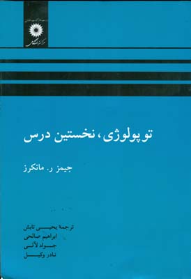 ت‍وپ‍ول‍وژی‌، ن‍خ‍س‍ت‍ی‍ن‌ درس‌